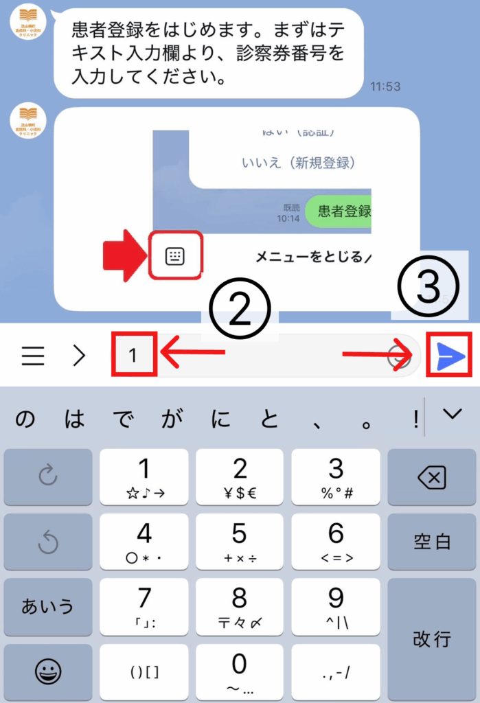 LINE連携2 診察券番号入力
