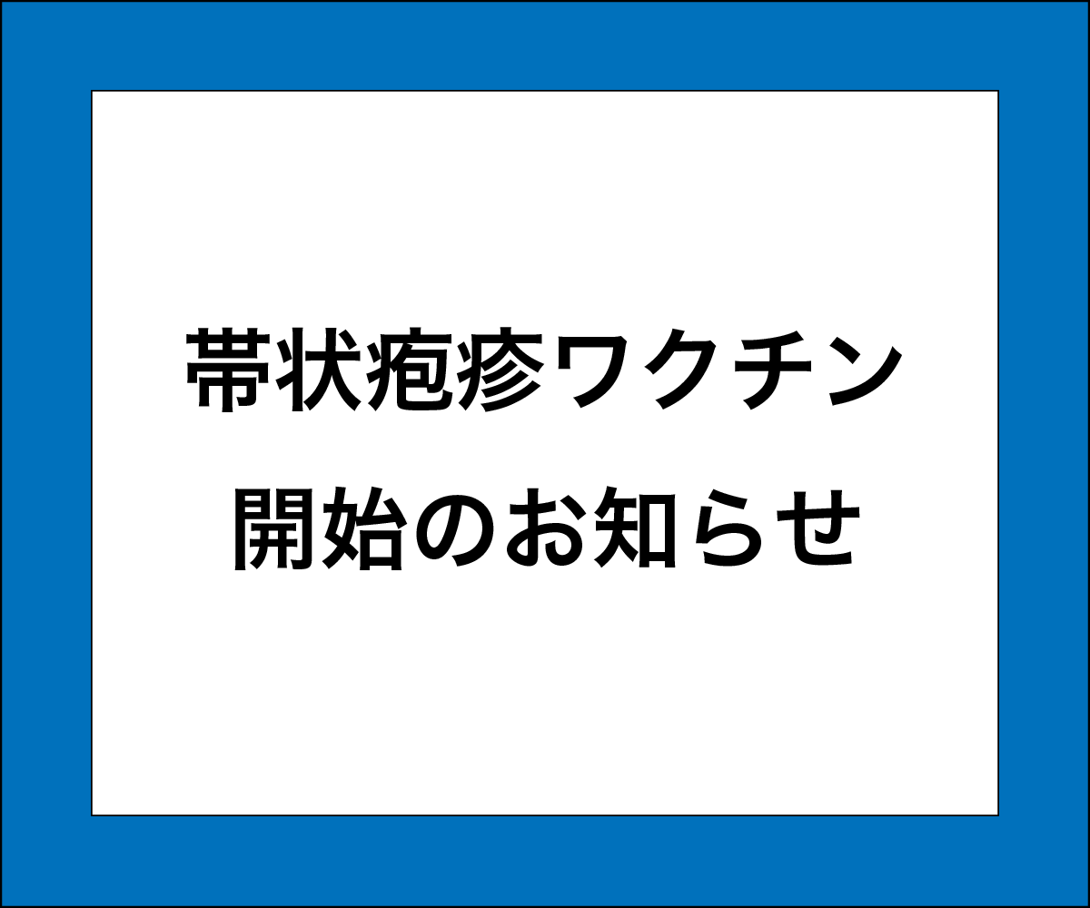 帯状疱疹ワクチン開始のお知らせ